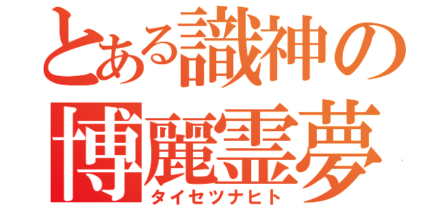 とある識神の博麗霊夢（タイセツナヒト）