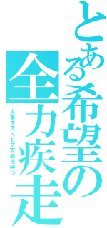 とある希望の全力疾走（人事を尽くして天命を待つ）