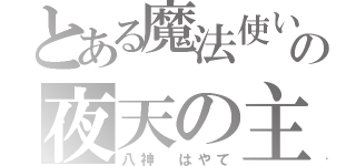 とある魔法使いの夜天の主（八神 はやて）