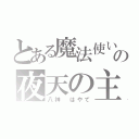 とある魔法使いの夜天の主（八神 はやて）