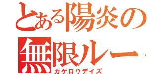 とある陽炎の無限ループ（カゲロウデイズ）