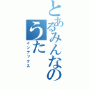 とあるみんなのうた（インデックス）