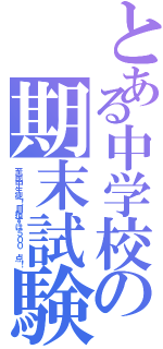 とある中学校の期末試験（至民中生徒！目指すは５００ 点！）