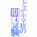 とある中学校の期末試験（至民中生徒！目指すは５００ 点！）