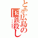 とある広島の国鉄殺し（ ２２７系（絶賛増備中））