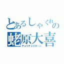 とあるしゃくれの蛯原大喜（チョリチョリヌーン）