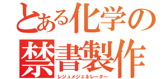 とある化学の禁書製作（レジュメジェネレーター）