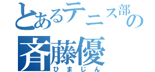 とあるテニス部の斉藤優（ひまじん）