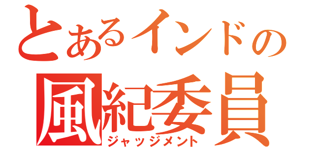 とあるインドの風紀委員（ジャッジメント）