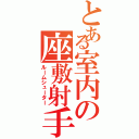 とある室内の座敷射手（ルームシューター）