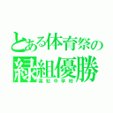 とある体育祭の緑組優勝（高松中学校）