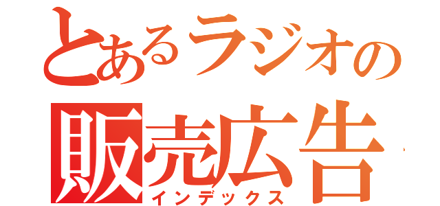 とあるラジオの販売広告（インデックス）