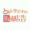 とあるラジオの販売広告（インデックス）