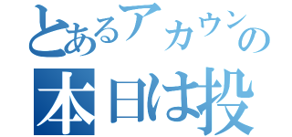 とあるアカウントの本日は投稿お休み（）