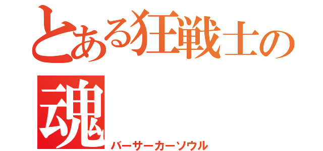 とある狂戦士の魂（バーサーカーソウル）