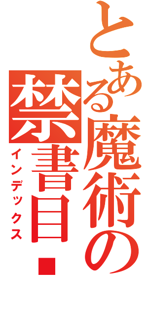 とある魔術の禁書目錄（インデックス）