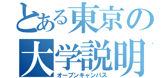 とある東京の大学説明（オープンキャンパス）