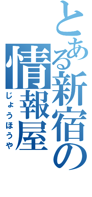 とある新宿の情報屋（じょうほうや）