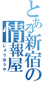 とある新宿の情報屋（じょうほうや）