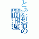 とある新宿の情報屋（じょうほうや）