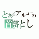 とあるアルコール中毒者の首落とし（スタナー）