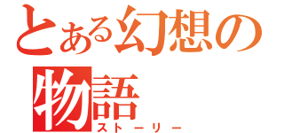 とある幻想の物語（ストーリー）