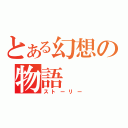 とある幻想の物語（ストーリー）