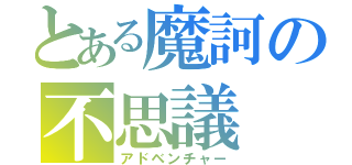 とある魔訶の不思議（アドベンチャー）