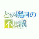 とある魔訶の不思議（アドベンチャー）