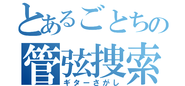 とあるごとちの管弦捜索（ギターさがし）