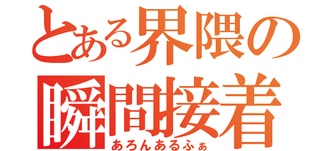 とある界隈の瞬間接着剤（あろんあるふぁ）