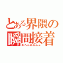 とある界隈の瞬間接着剤（あろんあるふぁ）