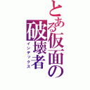 とある仮面の破壊者（インデックス）