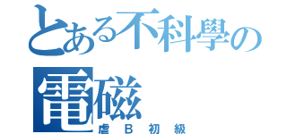 とある不科學の電磁（虐Ｂ初級）