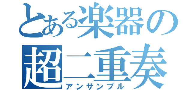 とある楽器の超二重奏（アンサンブル）