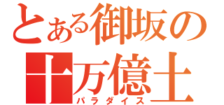 とある御坂の十万億土（パラダイス）