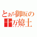 とある御坂の十万億土（パラダイス）