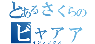 とあるさくらのビャァァァァァァｗｗｗｗｗ（インデックス）