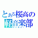 とある桜高の軽音楽部（けいおん！）