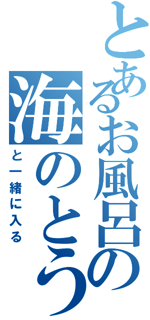 とあるお風呂の海のとうぶつ（と一緒に入る）