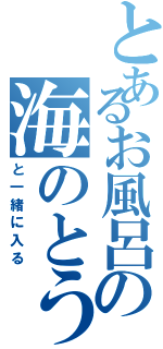 とあるお風呂の海のとうぶつ（と一緒に入る）