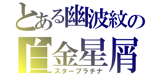 とある幽波紋の白金星屑（スタープラチナ）