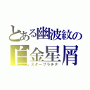 とある幽波紋の白金星屑（スタープラチナ）