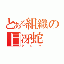 とある組織の目冴蛇（クロハ）