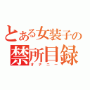 とある女装子の禁所目録（オナニー）