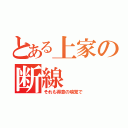 とある上家の断線（それも得意の嗅覚で）