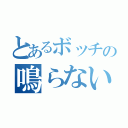 とあるボッチの鳴らない（）