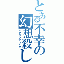 とある不幸の幻想殺し（イマジンブレイク）