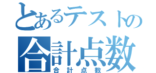 とあるテストの合計点数（合計点数）