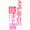 とある童貞の欲求不満（たまんねぇな＾＾）